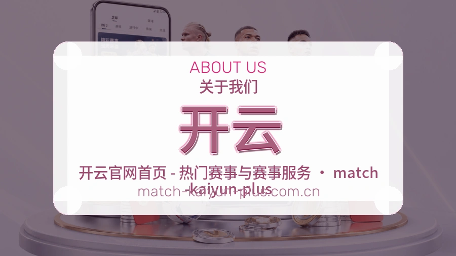 开云体育赛事服务介绍